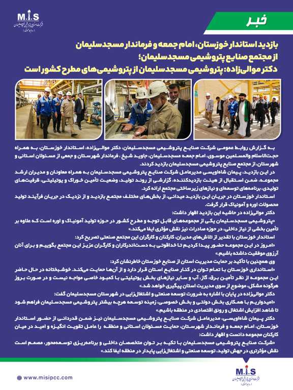 بازدید استاندار خوزستان، امام جمعه و فرماندار مسجدسلیمان از مجتمع صنایع پتروشیمی مسجدسلیمان 